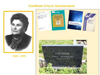 Ольга Арсеньевна родилась в г. Матусове Киевской области, в 1947 году окончил...
