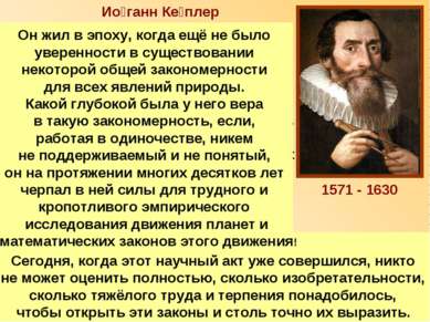 Ио ганн Ке плер Кеплер нашёл способ определения объёмов разнообразных тел вра...