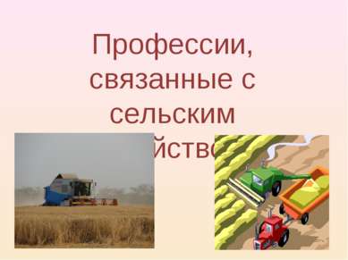 Профессии, связанные с сельским хозяйством.