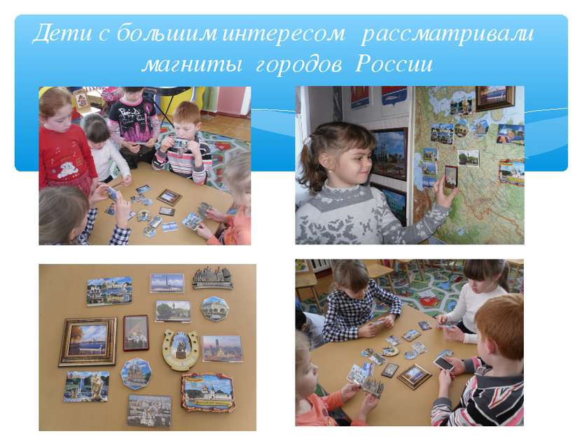 Дети с большим интересом рассматривали магниты городов России