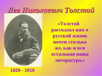 «Толстой рассказал нам о русской жизни почти столько же, как и вся остальная ...