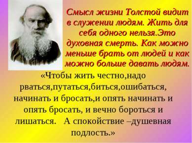 Смысл жизни Толстой видит в служении людям. Жить для себя одного нельзя.Это д...