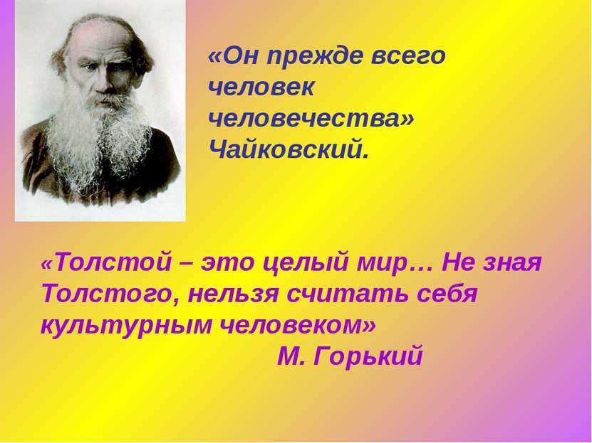 «Он прежде всего человек человечества» Чайковский. «Толстой – это целый мир… ...