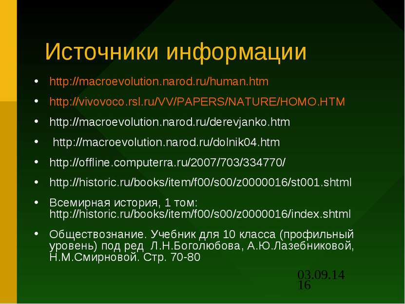 Источники информации http://macroevolution.narod.ru/human.htm http://vivovoco...