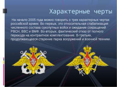 На начало 2005 года можно говорить о трех характерных чертах российской армии...