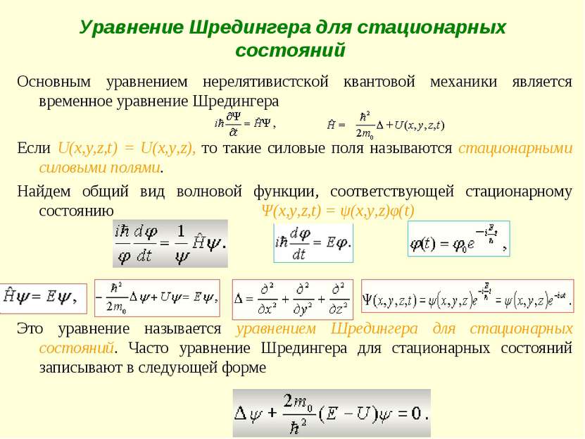 Уравнение Шредингера для стационарных состояний Основным уравнением нерелятив...
