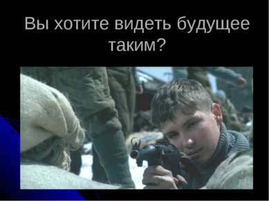 Вы хотите видеть будущее таким?