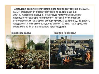  Благодаря развитию отечественного тракторостроения, в 1932 г. СССР отказался...