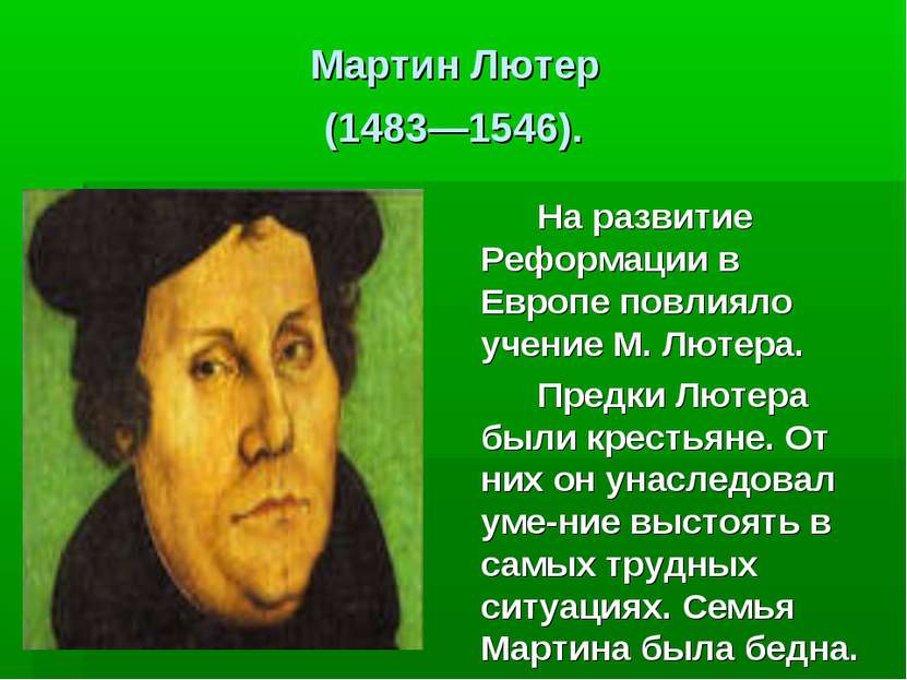 Мартин Лютер (1483—1546). На развитие Реформации в Европе повлияло учение М. ...