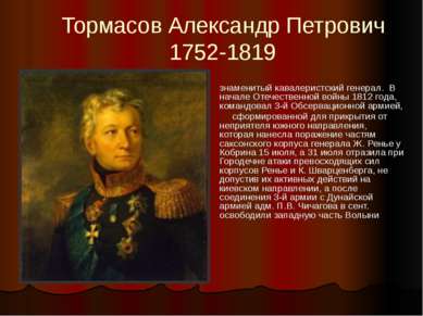 Тормасов Александр Петрович   1752-1819  знаменитый кавалеристский генерал. В...