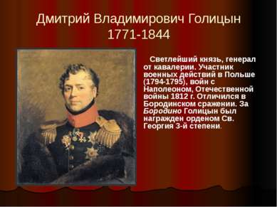 Дмитрий Владимирович Голицын 1771-1844 Светлейший князь, генерал от кавалерии...