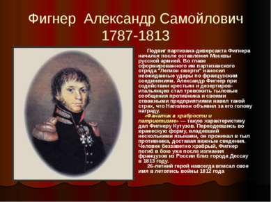 Фигнер Александр Самойлович 1787-1813 Подвиг партизана-диверсанта Фигнера нач...