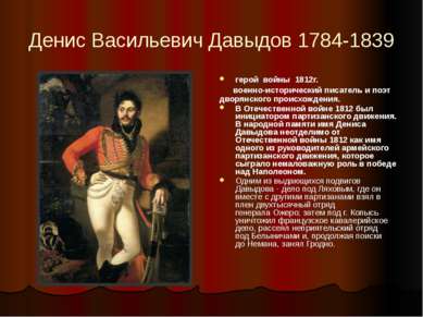 Денис Васильевич Давыдов 1784-1839 герой войны 1812г. военно-исторический пис...