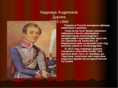 Надежда Андреевна Дурова 1783-1866 Первая в России женщина-офицер, кавалерист...