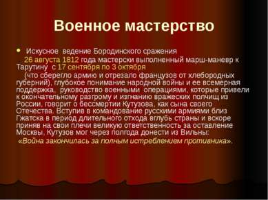 Военное мастерство Искусное ведение Бородинского сражения 26 августа 1812 год...