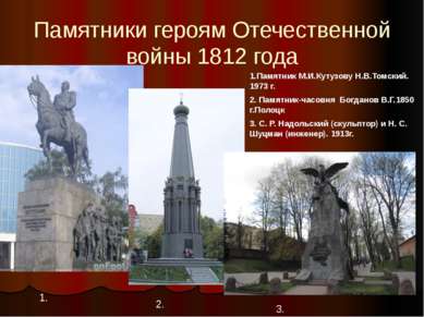 Памятники героям Отечественной войны 1812 года 1.Памятник М.И.Кутузову Н.В.То...