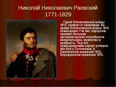 Николай Николаевич Раевский 1771-1829 Герой Отечественной войны 1812, генерал...