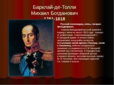 Барклай-де-Толли Михаил Богданович 1761-1818 Русский полководец, князь, генер...