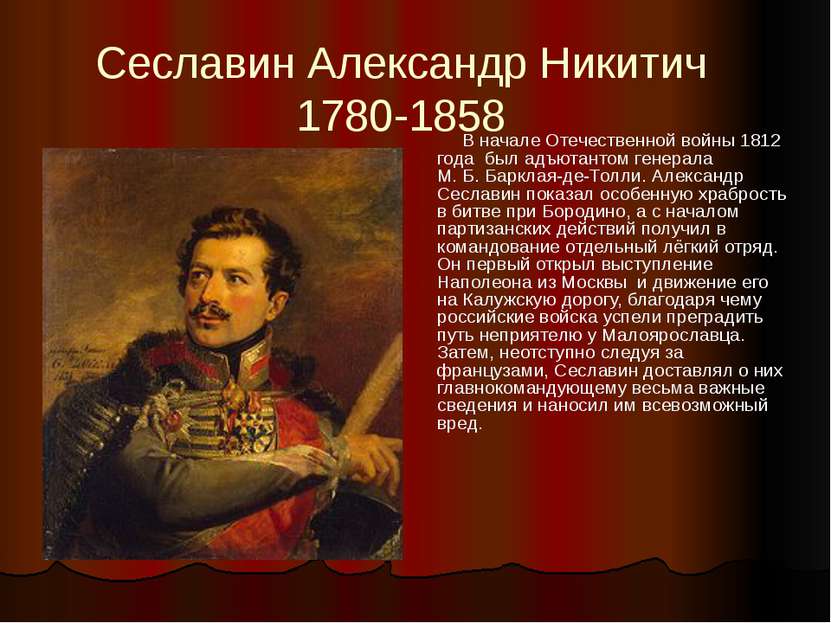 Сеславин Александр Никитич 1780-1858 В начале Отечественной войны 1812 года  ...