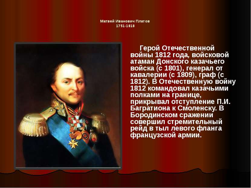 Матвей Иванович Платов 1751-1818 Герой Отечественной войны 1812 года, войсков...