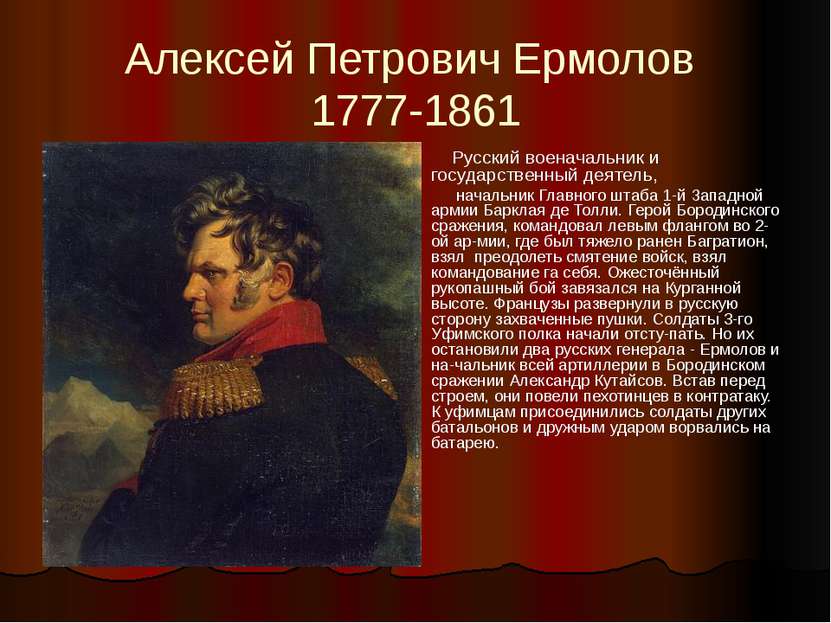 Алексей Петрович Ермолов 1777-1861 Русский военачальник и государственный дея...