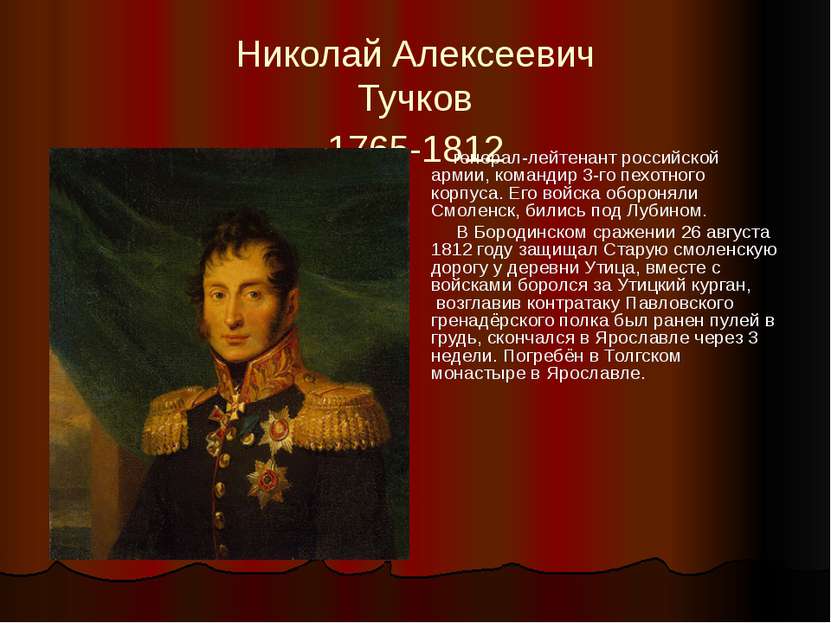 Николай Алексеевич Тучков  1765-1812 генерал-лейтенант российской армии, кома...