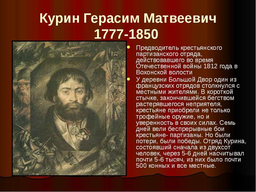 Курин Герасим Матвеевич 1777-1850 Предводитель крестьянского партизанского от...