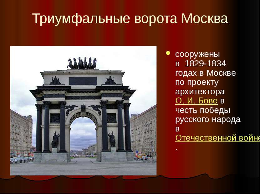 Триумфальные ворота Москва сооружены в  1829-1834 годах в Москве по проекту а...