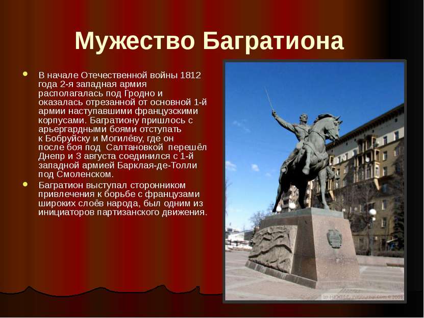 Мужество Багратиона В начале Отечественной войны 1812 года 2-я западная армия...