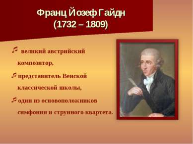 Франц Йозеф Гайдн (1732 – 1809) великий австрийский композитор, представитель...