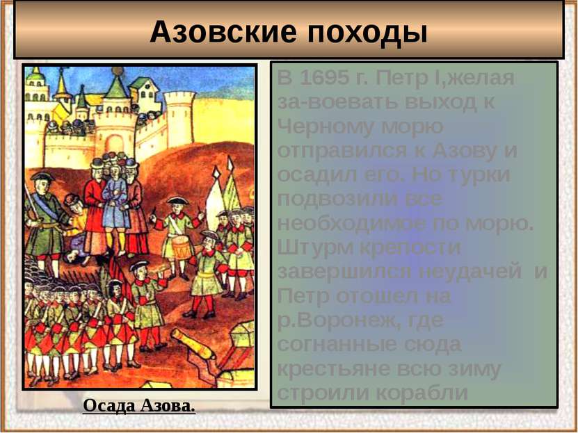В 1695 г. Петр I,желая за-воевать выход к Черному морю отправился к Азову и о...