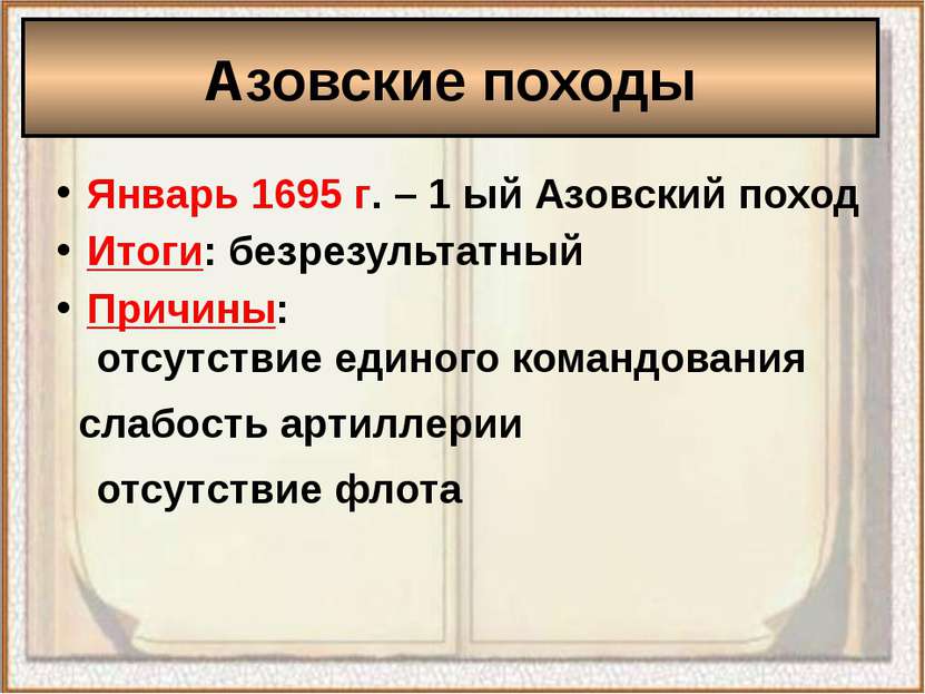 Январь 1695 г. – 1 ый Азовский поход Итоги: безрезультатный Причины: отсутств...