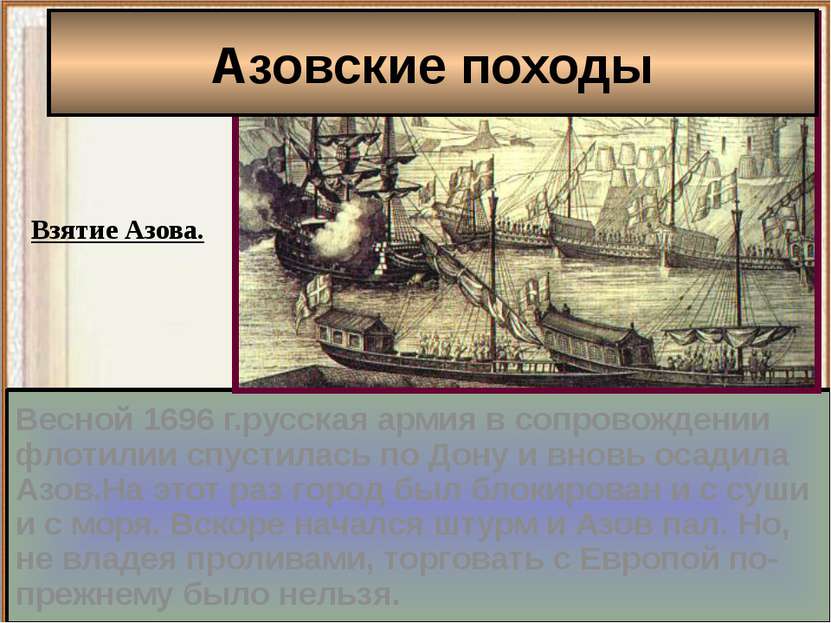 Весной 1696 г.русская армия в сопровождении флотилии спустилась по Дону и вно...