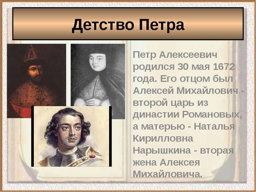 Петр Алексеевич родился 30 мая 1672 года. Его отцом был Алексей Михайлович - ...