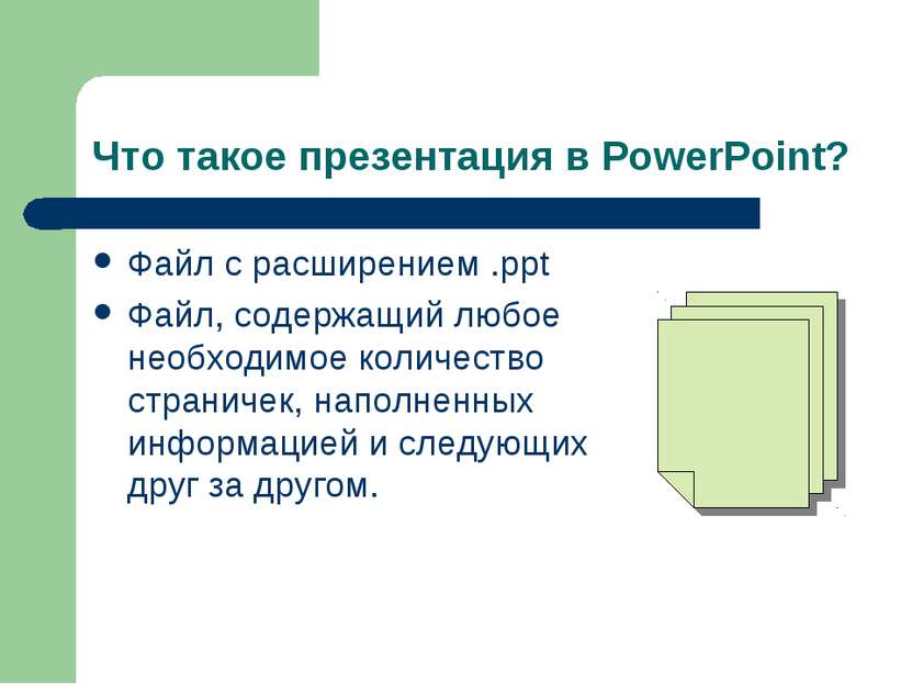 Что такое презентация в PowerPoint? Файл с расширением .ppt Файл, содержащий ...