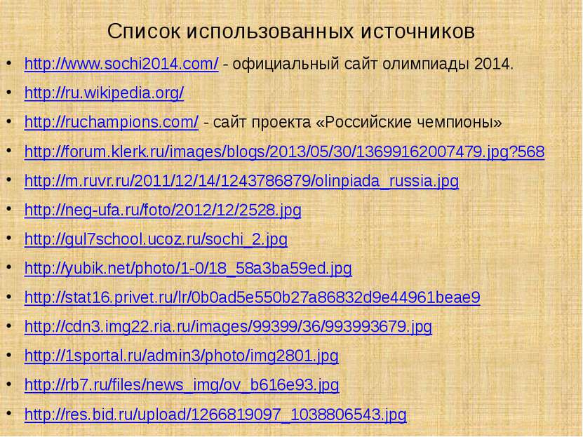 Список использованных источников http://www.sochi2014.com/ - официальный сайт...