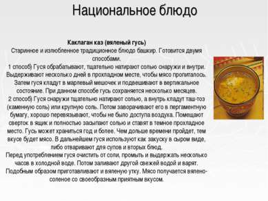 Национальное блюдо Каклаган каз (вяленый гусь) Старинное и излюбленное традиц...