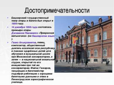 Достопримечательности Башкирский государственный театр оперы и балета был отк...