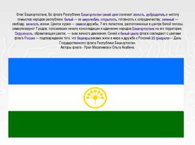Флаг Башкортостана, Во флаге Республики Башкортостан синий цвет означает ясно...