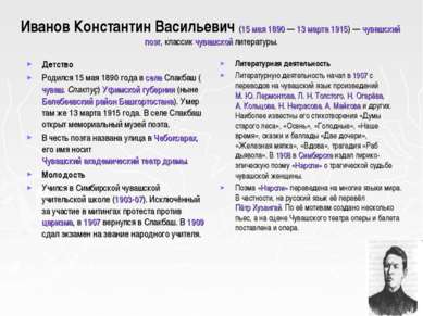 Иванов Константин Васильевич (15 мая 1890 — 13 марта 1915) — чувашский поэт, ...