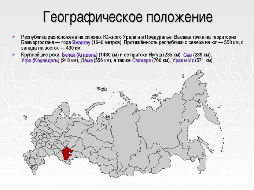 Географическое положение Республика расположена на склонах Южного Урала и в П...