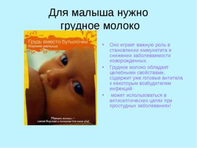 Для малыша нужно грудное молоко Оно играет важную роль в становлении иммуните...