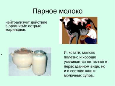 Парное молоко И, кстати, молоко полезно и хорошо усваивается не только в перв...