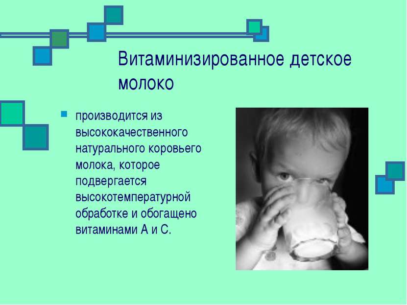 Витаминизированное детское молоко производится из высококачественного натурал...