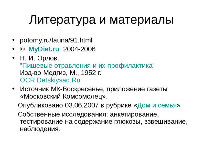 Литература и материалы potomy.ru/fauna/91.html ©  MyDiet.ru  2004-2006 Н. И. ...