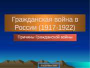 Гражданская война в России (1917-1922) Причины Гражданской войны