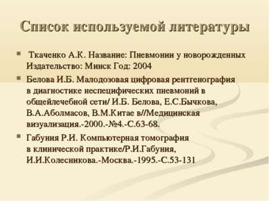 Список используемой литературы  Ткаченко А.К. Название: Пневмонии у новорожде...