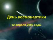 День космонавтики 12 апреля 2007 года