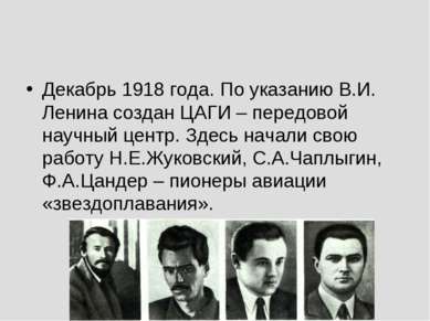 Декабрь 1918 года. По указанию В.И. Ленина создан ЦАГИ – передовой научный це...