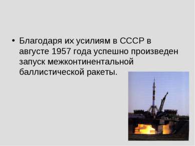 Благодаря их усилиям в СССР в августе 1957 года успешно произведен запуск меж...